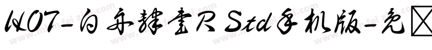 HOT-白舟隷書R Std手机版字体转换